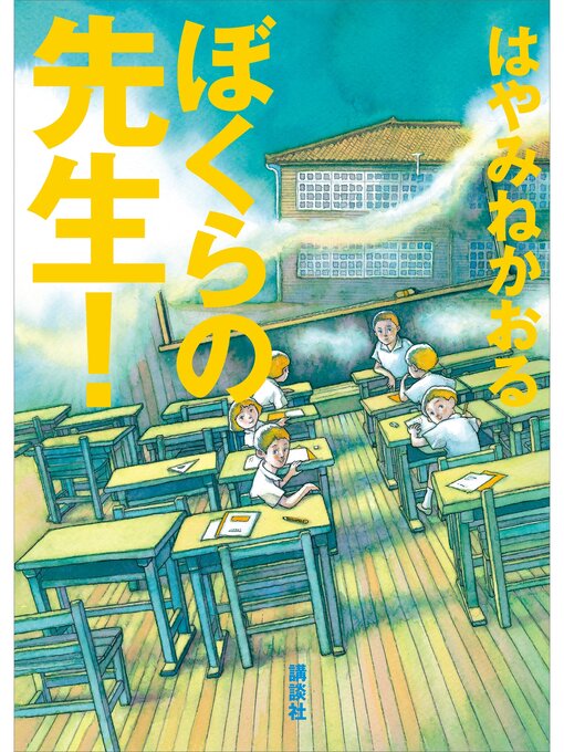 はやみねかおる作のぼくらの先生!の作品詳細 - 予約可能
